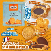 法國百年老牌 St.Michel 精選牛油雜錦餅乾鐵盒508g-24年2月團