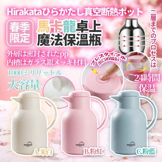 日本hirakata真空断熱春季限定馬卡龍卓上魔法保溫瓶 1000ml