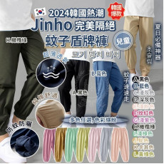 Jinho兒童完美隔絕蚊子盾牌褲-M052610