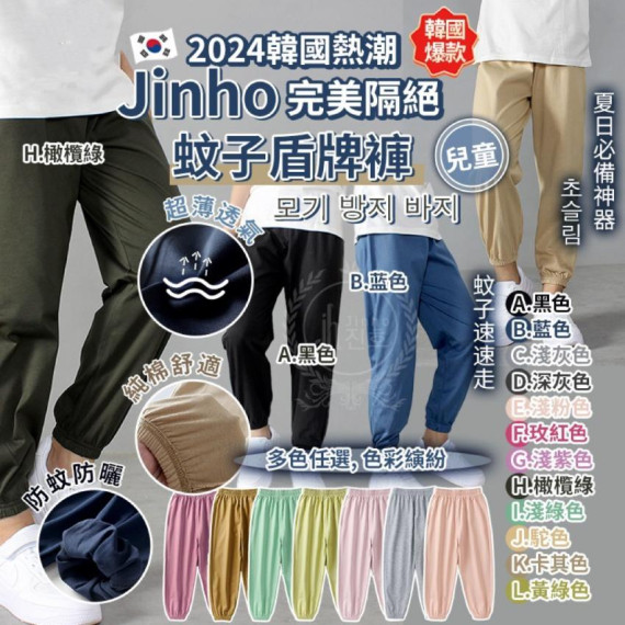 Jinho兒童完美隔絕蚊子盾牌褲-M052610