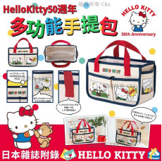 日本雜誌附錄 HelloKitty50週年多功能手提包-M062702