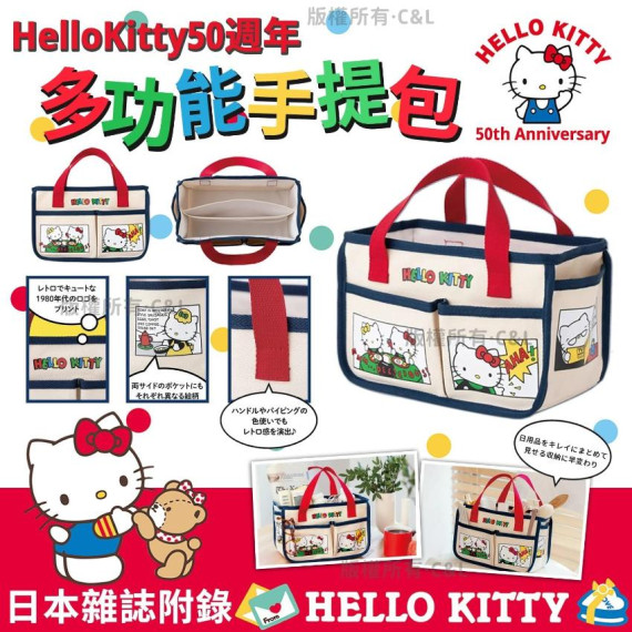 日本雜誌附錄 HelloKitty50週年多功能手提包-M062702