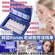 韓國 Ronas 幹細胞再生精華 5ml x10支 套裝-24年7月團-M072508