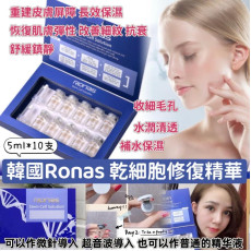 韓國 Ronas 幹細胞再生精華 5ml x10支 套裝-24年7月團-M072508