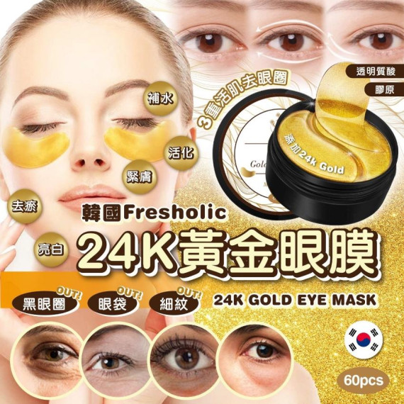 韓國Fresholic 24K GOLD EYE MASK 24K黃金眼膜(一盒60片)-24年7月團-M072815