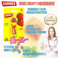 美國Carmex SPF15防曬草莓口味潤唇膏(一套2支 / 10g x 2)-M081202