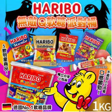 德國 Haribo 無敵無敵派對桶Q軟糖 1000g-M090303