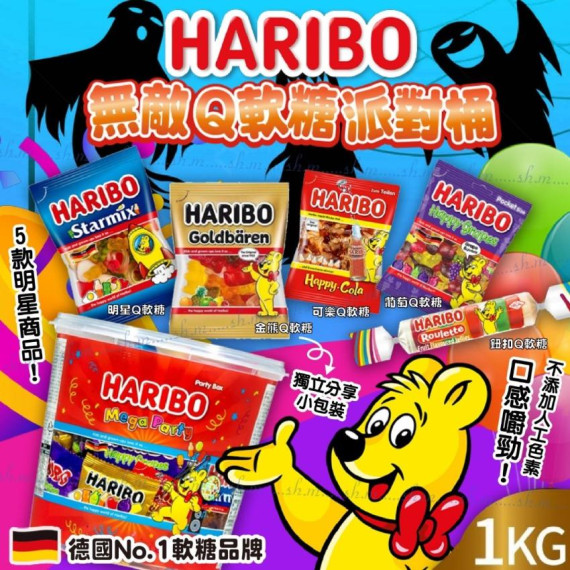 德國 Haribo 無敵無敵派對桶Q軟糖 1000g-M090303