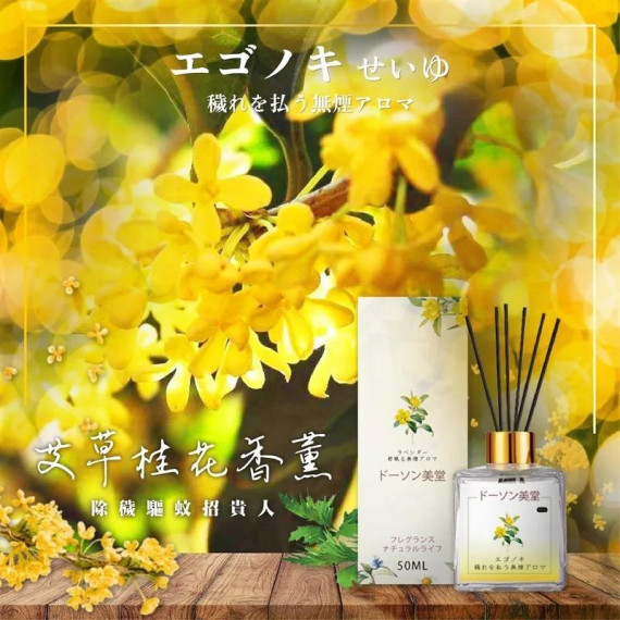 艾草桂花香氛除穢擴香瓶50ml-24年8月團-M090405