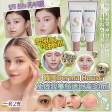 韓國Derma House 免底妝美顏遮瑕膏30ml-24年9月團-M091301