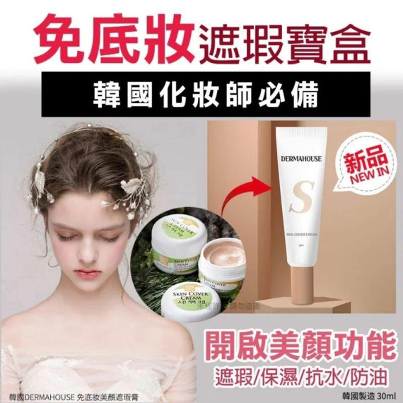 韓國Derma House 免底妝美顏遮瑕膏30ml-24年9月團-M091301