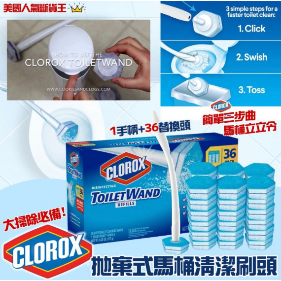 美國進口 Clorox Toilet Wand拋棄式馬桶清潔刷頭 36個刷頭連手柄-M1024-12