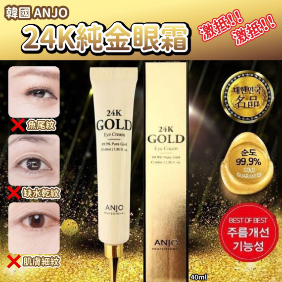 韓國Anjo 24K純金眼霜(40ml)-(一套2支)