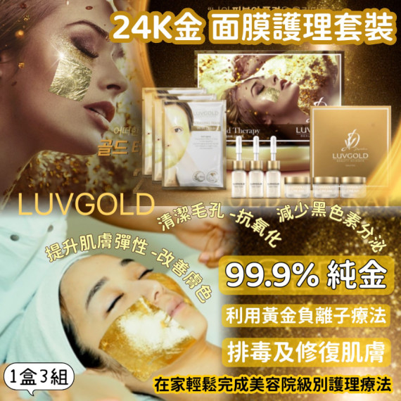 韓國LUVGOLD護理套裝-現貨